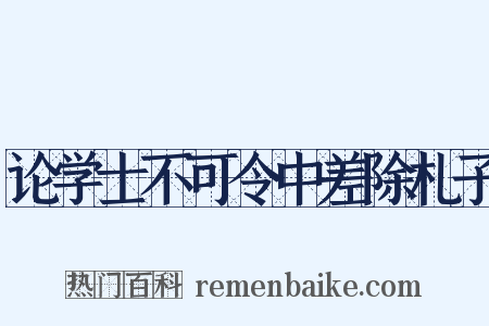 论学士不可令中差除札子是什么意思的图片